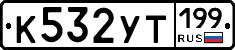 %D0%9A532%D0%A3%D0%A2199