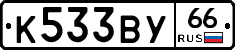 %D0%9A533%D0%92%D0%A366