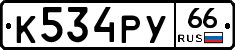 %D0%9A534%D0%A0%D0%A366