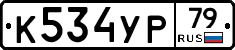 %D0%9A534%D0%A3%D0%A079