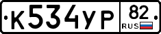 %D0%9A534%D0%A3%D0%A082