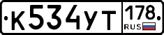 %D0%9A534%D0%A3%D0%A2178