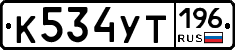 %D0%9A534%D0%A3%D0%A2196