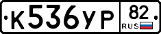 %D0%9A536%D0%A3%D0%A082