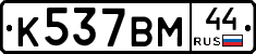 %D0%9A537%D0%92%D0%9C44