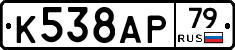 %D0%9A538%D0%90%D0%A079
