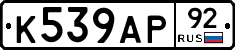 %D0%9A539%D0%90%D0%A092