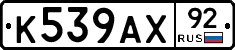 %D0%9A539%D0%90%D0%A592