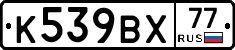 %D0%9A539%D0%92%D0%A577