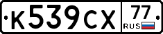 %D0%9A539%D0%A1%D0%A577