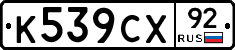 %D0%9A539%D0%A1%D0%A592