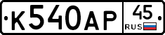 %D0%9A540%D0%90%D0%A045