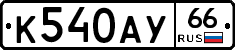 %D0%9A540%D0%90%D0%A366