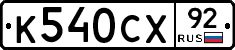 %D0%9A540%D0%A1%D0%A592