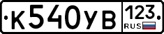 %D0%9A540%D0%A3%D0%92123