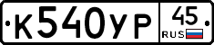 %D0%9A540%D0%A3%D0%A045