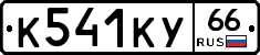 %D0%9A541%D0%9A%D0%A366