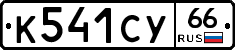 %D0%9A541%D0%A1%D0%A366