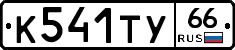 %D0%9A541%D0%A2%D0%A366