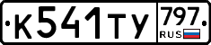 %D0%9A541%D0%A2%D0%A3797