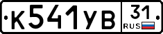 %D0%9A541%D0%A3%D0%9231