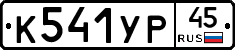 %D0%9A541%D0%A3%D0%A045