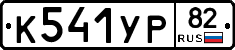 %D0%9A541%D0%A3%D0%A082