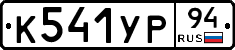 %D0%9A541%D0%A3%D0%A094