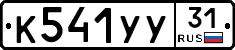 %D0%9A541%D0%A3%D0%A331