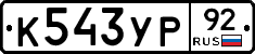 %D0%9A543%D0%A3%D0%A092