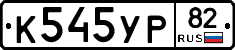 %D0%9A545%D0%A3%D0%A082