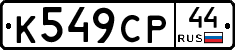%D0%9A549%D0%A1%D0%A044
