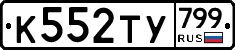 %D0%9A552%D0%A2%D0%A3799