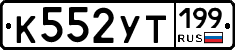 %D0%9A552%D0%A3%D0%A2199