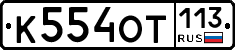%D0%9A554%D0%9E%D0%A2113