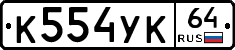 %D0%9A554%D0%A3%D0%9A64