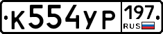 %D0%9A554%D0%A3%D0%A0197