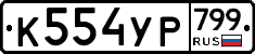 %D0%9A554%D0%A3%D0%A0799
