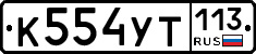 %D0%9A554%D0%A3%D0%A2113