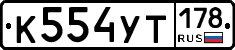 %D0%9A554%D0%A3%D0%A2178