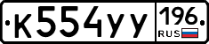 %D0%9A554%D0%A3%D0%A3196