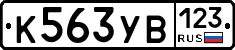 %D0%9A563%D0%A3%D0%92123