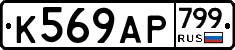 %D0%9A569%D0%90%D0%A0799
