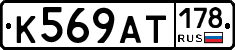 %D0%9A569%D0%90%D0%A2178