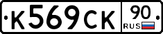 %D0%9A569%D0%A1%D0%9A90