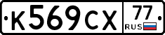 %D0%9A569%D0%A1%D0%A577