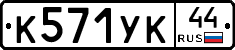 %D0%9A571%D0%A3%D0%9A44