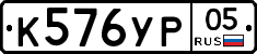 %D0%9A576%D0%A3%D0%A005