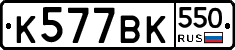 %D0%9A577%D0%92%D0%9A550