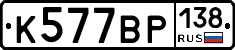 %D0%9A577%D0%92%D0%A0138